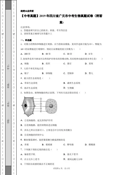 【中考真题】2019年四川省广元市中考生物真题试卷(附答案)