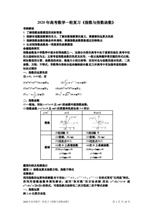 2020年高考数学一轮复习《指数与指数函数》