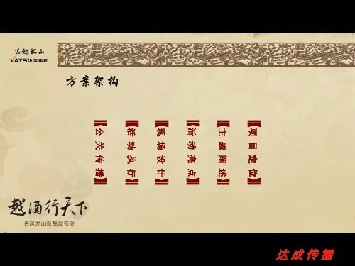 酒品牌的新品上市发布会策划全案