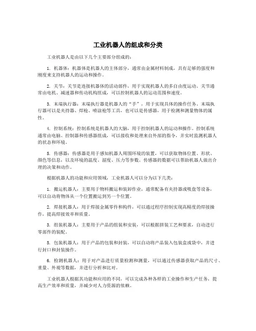 工业机器人的组成和分类