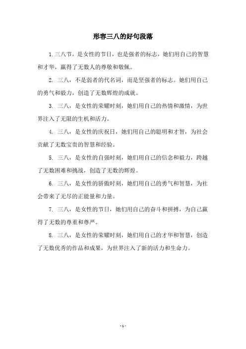 形容三八的好句段落