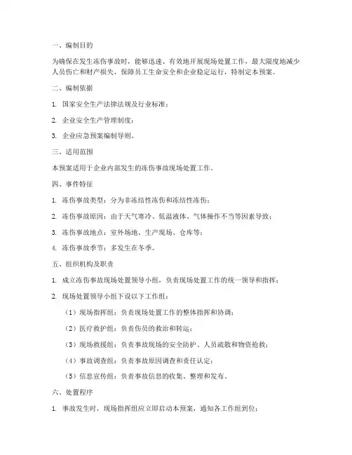 冻伤事故现场处置预案