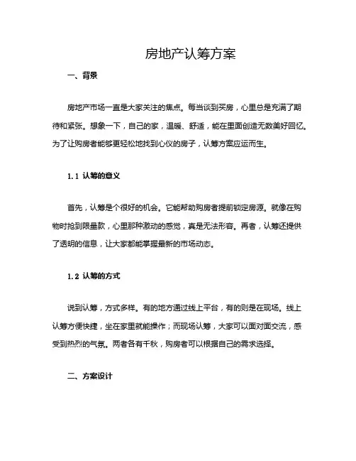 房地产认筹方案