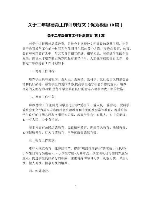 关于二年级德育工作计划范文(优秀模板10篇)