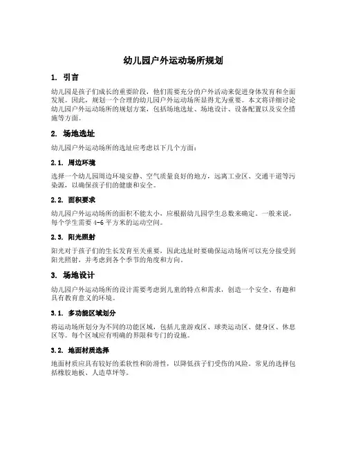 幼儿园户外运动场所规划