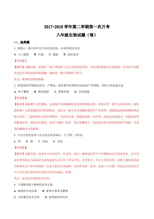 山西农业大学附属中学2017-2018学年八年级下学期第一次月考生物试题(解析版)