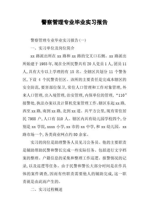 警察管理专业毕业实习报告