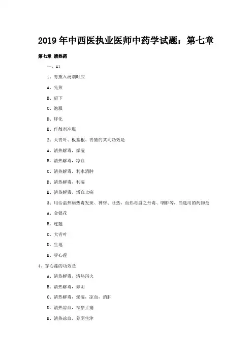 2019年中西医执业医师中药学试题及答案：第七章