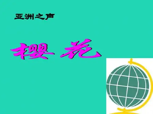 七年级音乐下册第6单元《樱花》课件5花城版