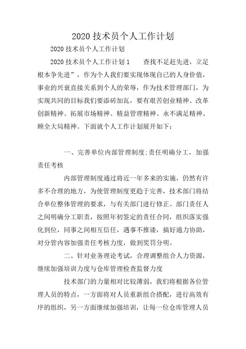 2020技术员个人工作计划