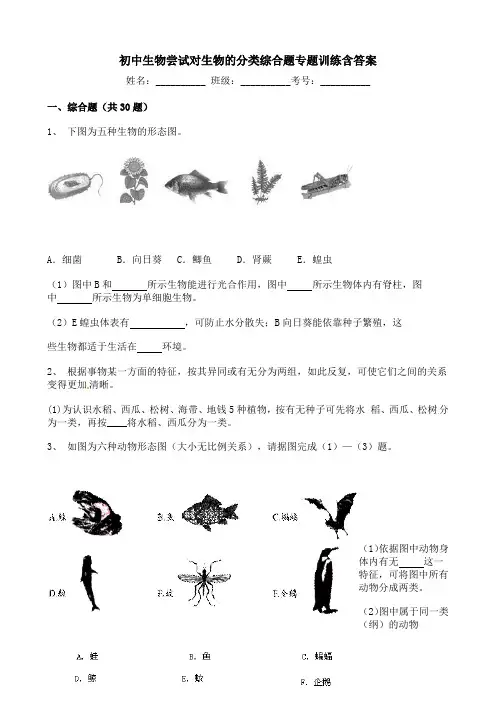 初中生物尝试对生物的分类综合题专题训练含答案