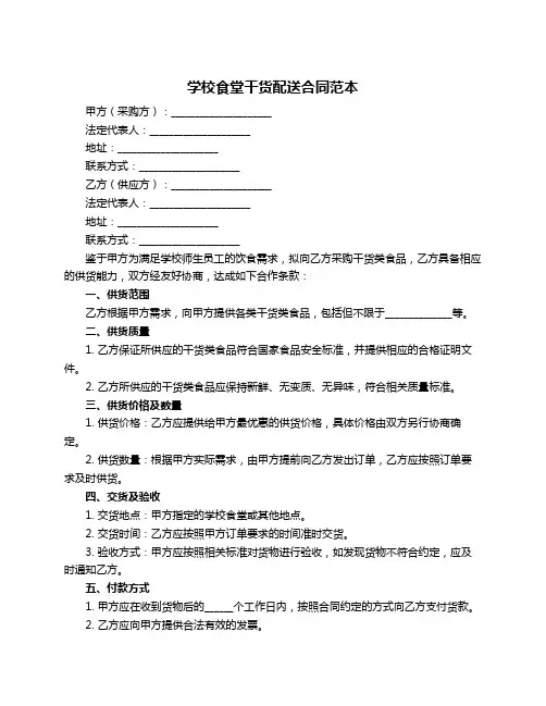学校食堂干货配送合同范本
