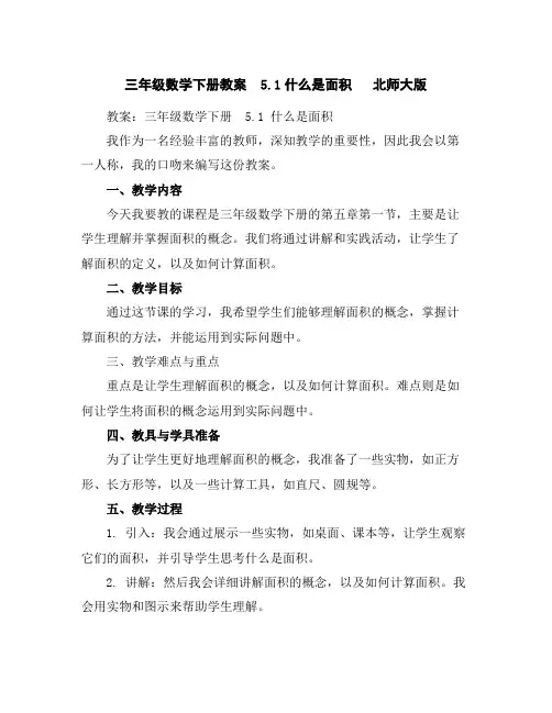 三年级数学下册教案-5.1什么是面积北师大版