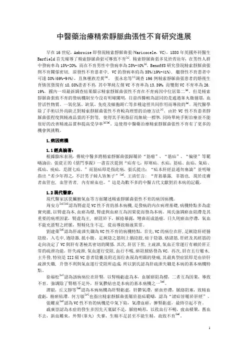中医药治疗精索静脉曲张性不育研究进展