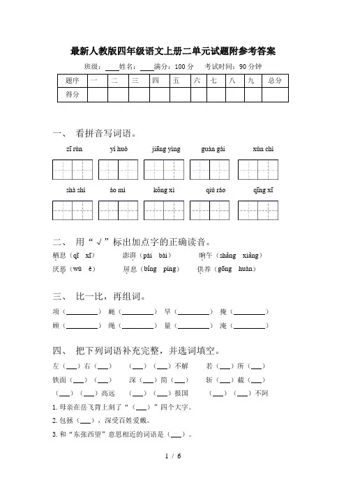 最新人教版四年级语文上册二单元试题附参考答案