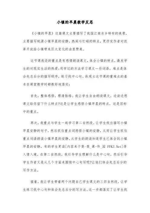 小镇的早晨教学反思（2篇）