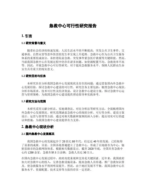 急救中心可行性研究报告