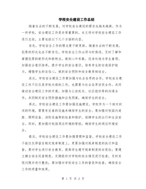 学校安全建设工作总结