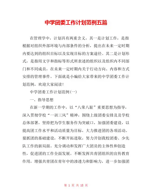 中学团委工作计划范例五篇