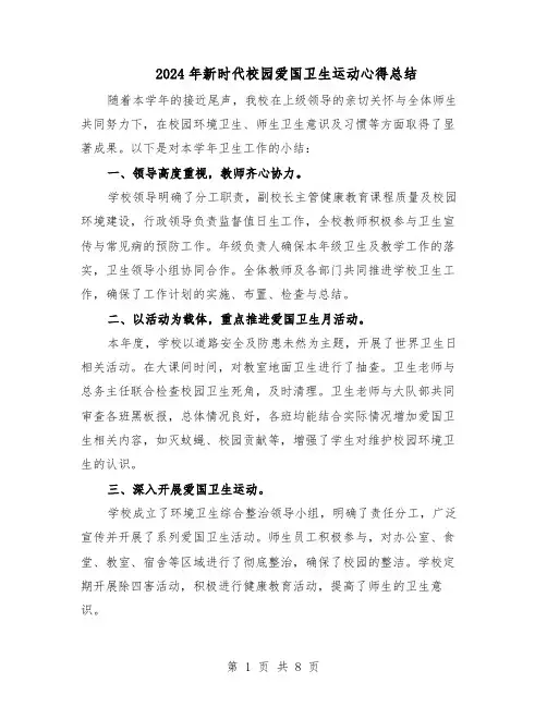 2024年新时代校园爱国卫生运动心得总结（5篇）