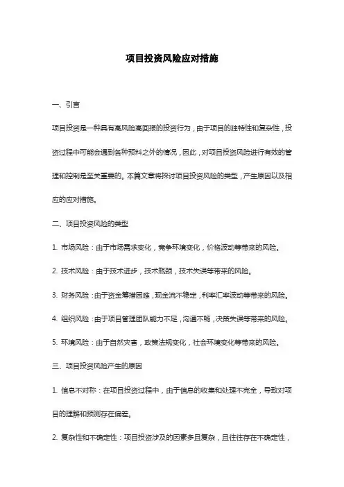 项目投资风险应对措施