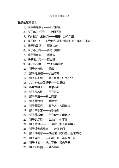 关于猴子的歇后语