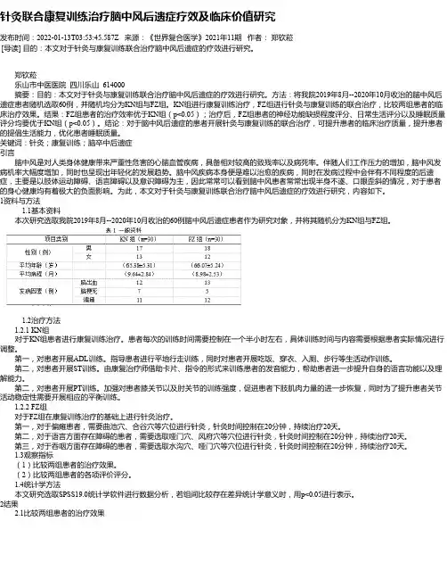 针灸联合康复训练治疗脑中风后遗症疗效及临床价值研究