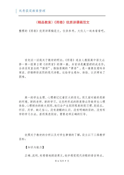 (精品教案)《雨巷》优质讲课稿范文