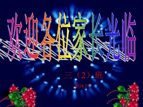 小学家长会ppt课件