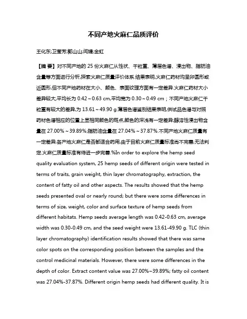 不同产地火麻仁品质评价