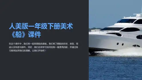 人美版一年级下册美术《船》课件