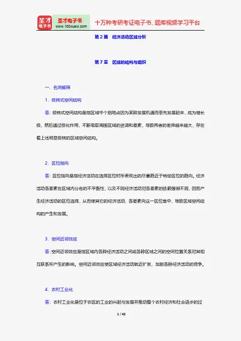 李小建《经济地理学》(第2版)配套题库-章节题库-经济活动区域分析【圣才出品】
