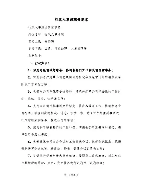 行政人事部职责范本（9篇）