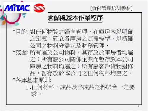 《仓储管理培训教材》PPT课件