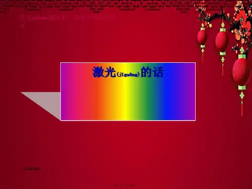 二年级语文下册 第4单元 13《激光的话》课件1 小学二年级下册语文课件