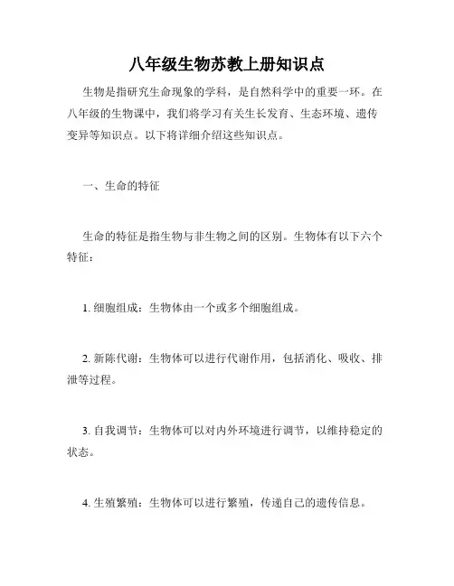 八年级生物苏教上册知识点