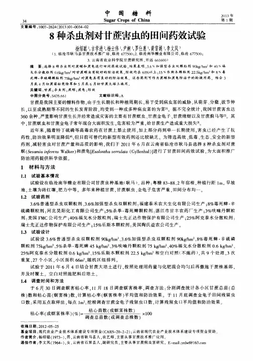 8种杀虫剂对甘蔗害虫的田间药效试验