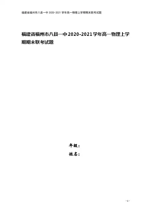 福建省福州市八县一中2020-2021学年高一物理上学期期末联考试题