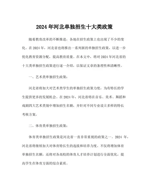 2024年河北单独招生十大类政策