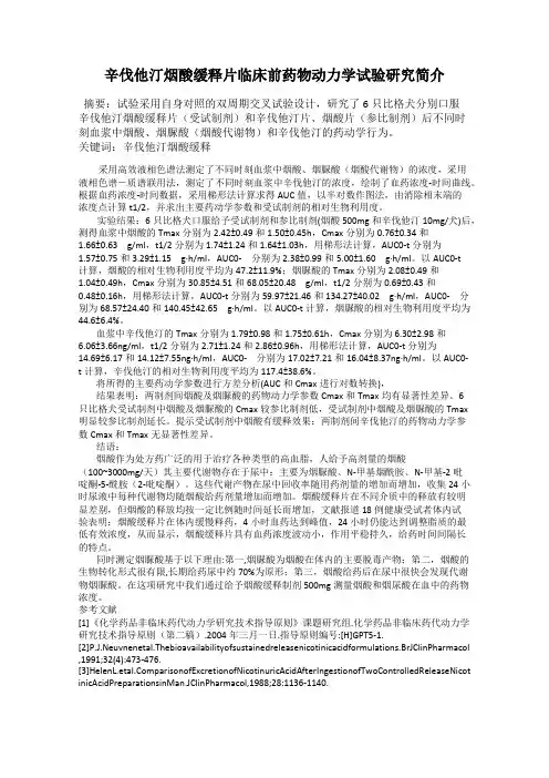 辛伐他汀烟酸缓释片临床前药物动力学试验研究简介