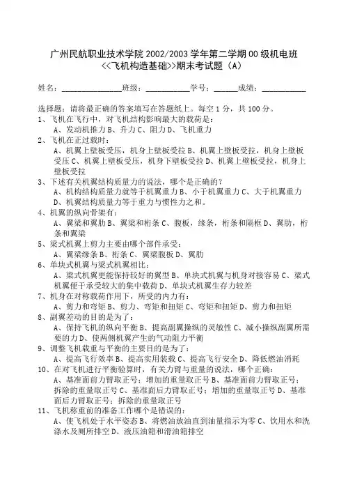 (完整版)飞机构造基础_宋静波_试卷1
