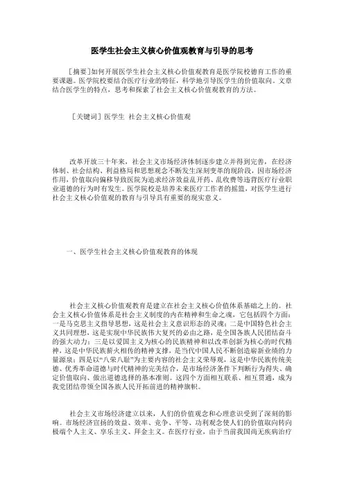 医学生社会主义核心价值观教育与引导的思考