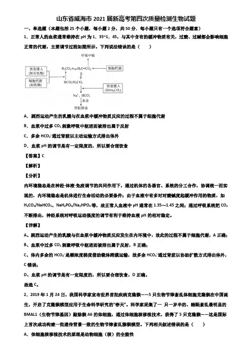 山东省威海市2021届新高考第四次质量检测生物试题含解析