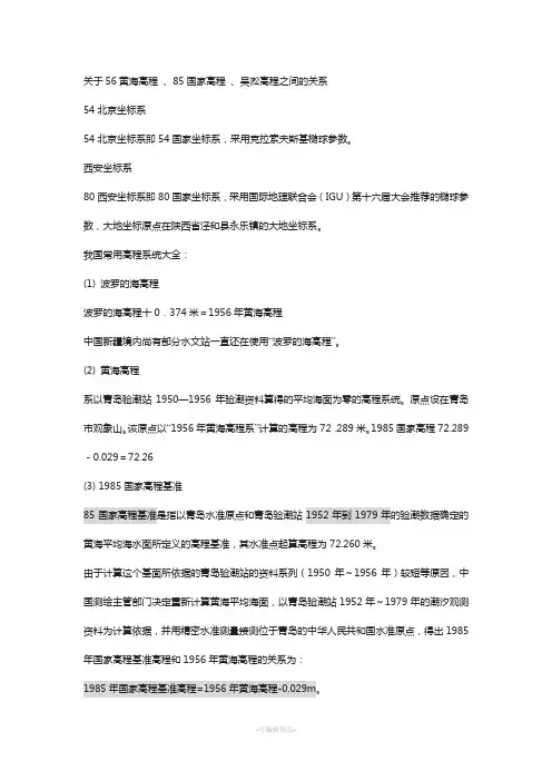 关于56黄海高程-、85国家高程-、吴淞高程之间的关系