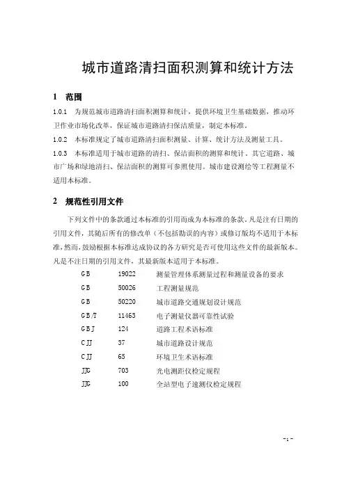 城市道路清扫面积测算和统计方法