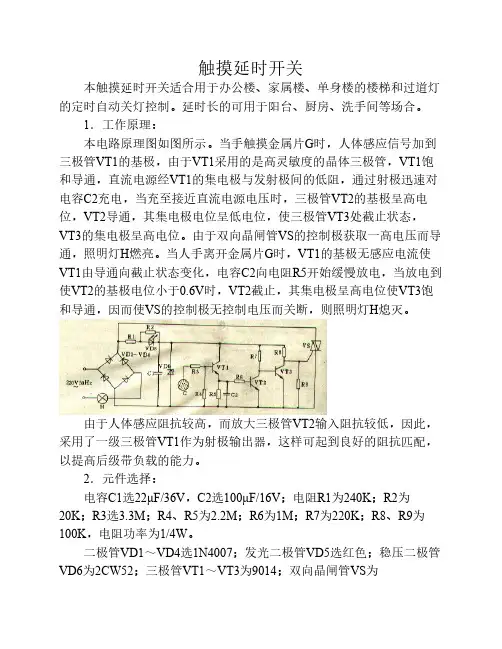 触摸延时开关