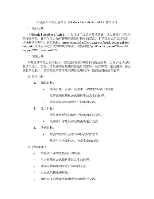外研版八年级上册英语《Module 8 AccidentsUnit 1》教学设计