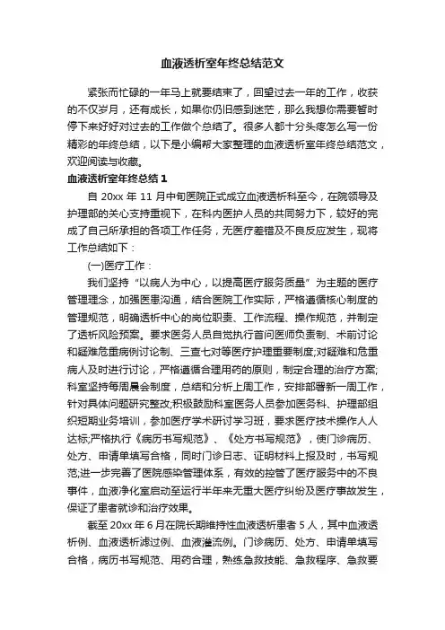 血液透析室年终总结范文