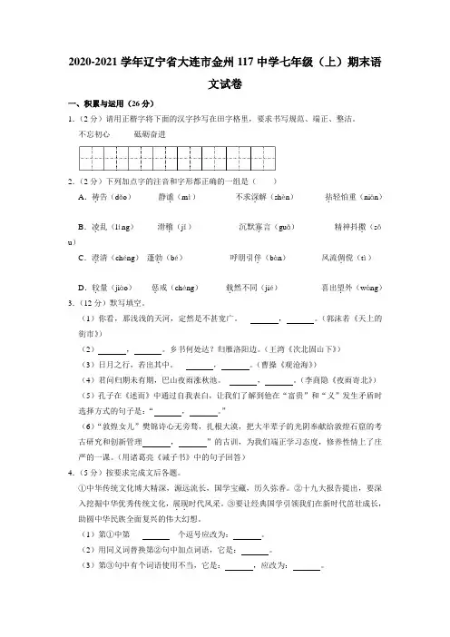 辽宁省大连市一一七中学2020-2021学年七年级上学期期末语文试卷