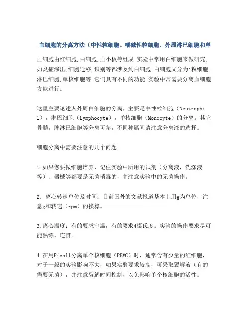 血细胞的分离方法(中性粒细胞、嗜碱性粒细胞、外周淋巴细胞和单